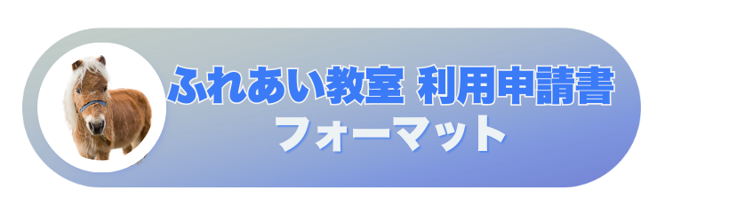 ふれあい教室 利用申請書 フォーマット