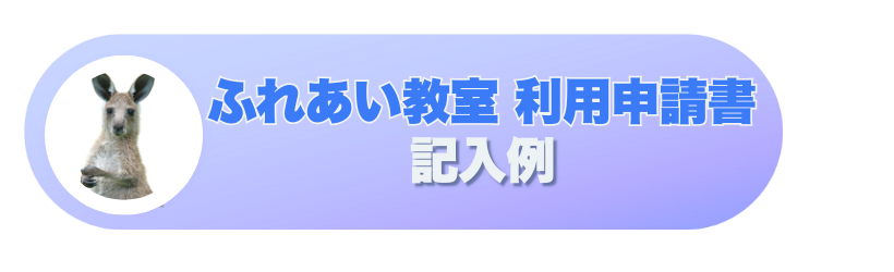 ふれあい教室 利用申請書 記入例