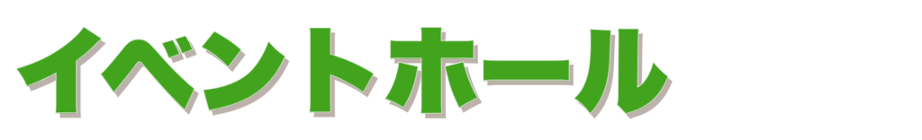 イベントホール