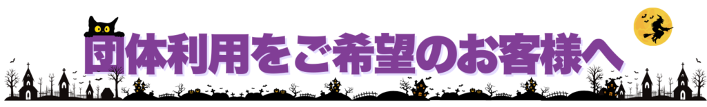 団体利用をご希望のお客様へ