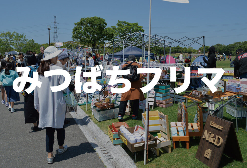 みつばちフリマ - 北九州市立響灘緑地/グリーンパーク【公式サイト】