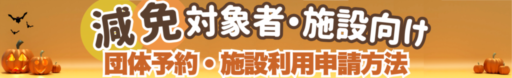 減免対象者・施設向け 団体予約・施設利用申請方法