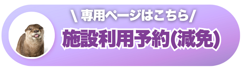 減免 施設利用予約