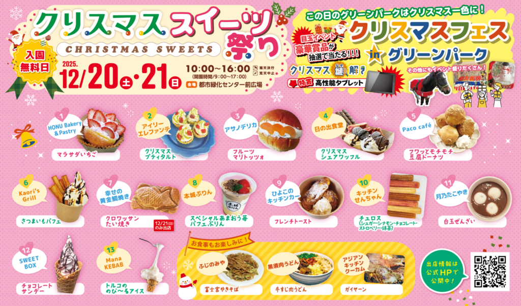 クリスマスフェス】クリスマススイーツ祭り - 北九州市立響灘緑地