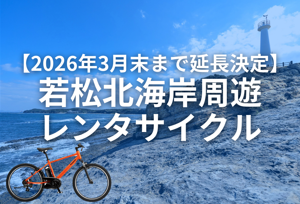 若松北海岸周遊レンタサイクル（電動アシスト自転車）」が2026年3月末 
