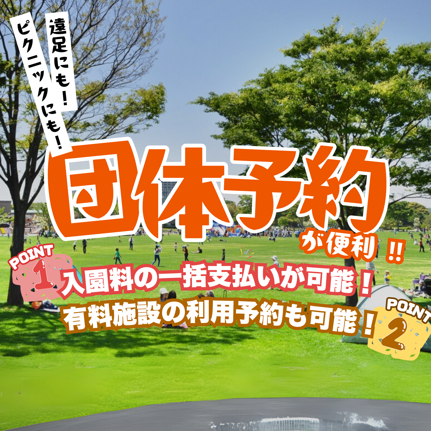 団体でのご利用 - 北九州市立響灘緑地/グリーンパーク【公式サイト】