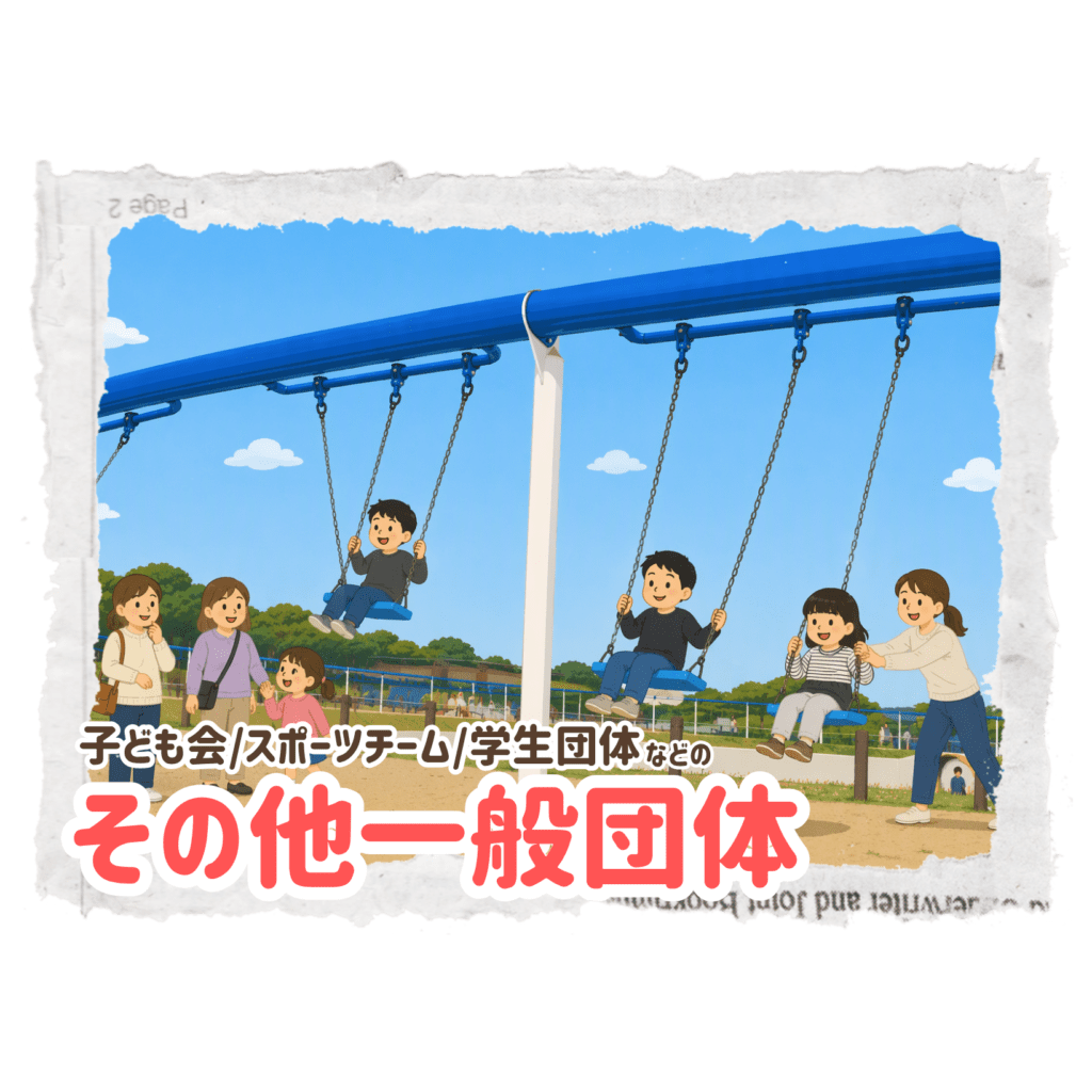 子ども会・スポーツチーム・学生団体などのその他一般団体用団体申込特設ページ