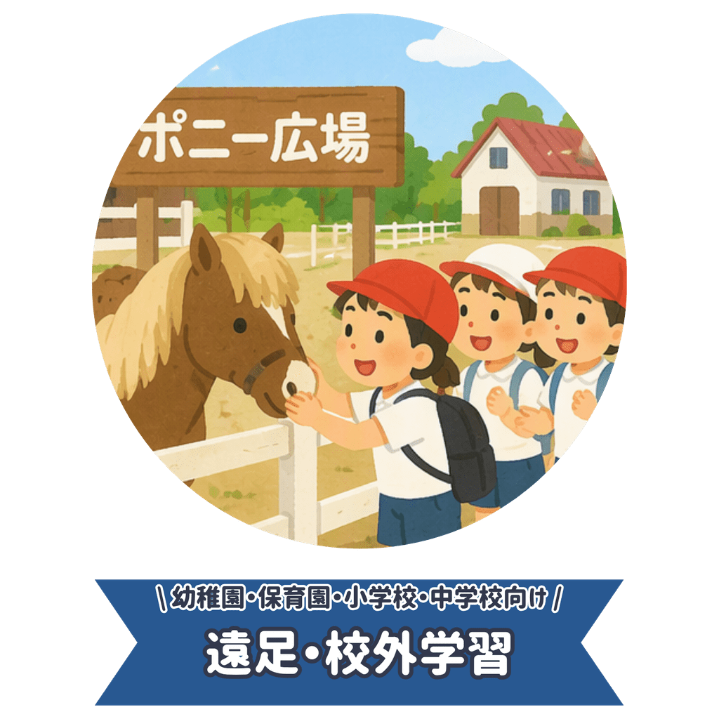 遠足・校外学習（生活科見学・社会科見学）申込ページへ進む