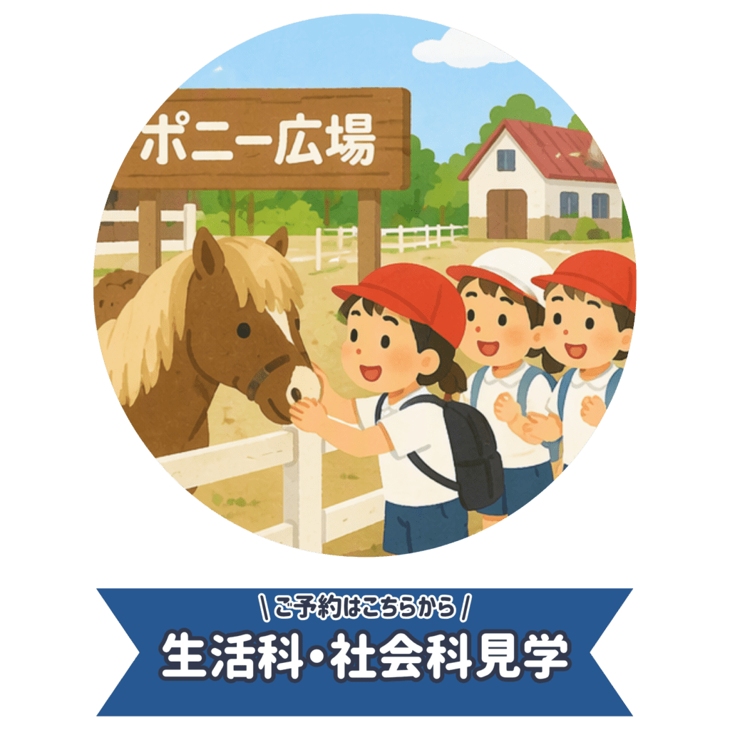 生活科県がk・社会科見学用団体申込特設ページ