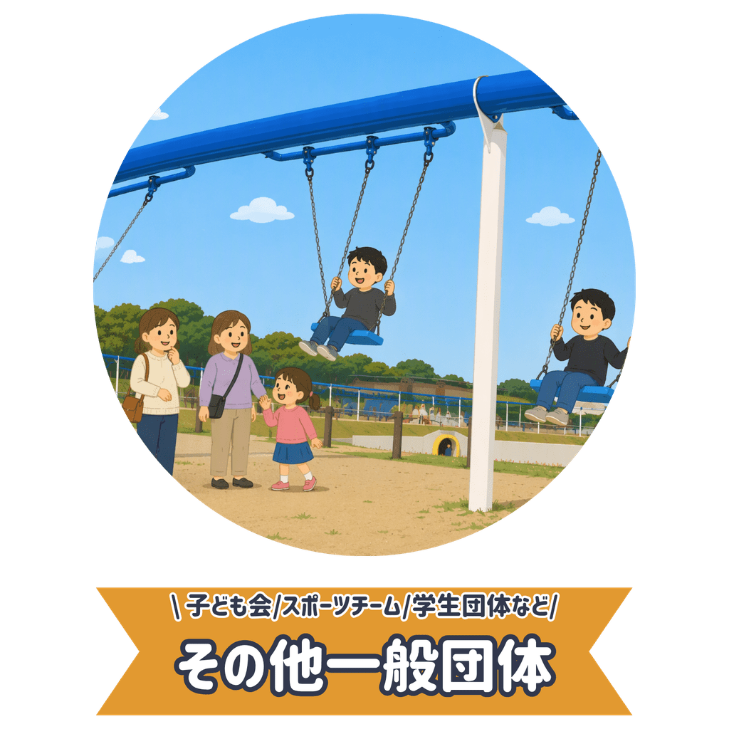 子ども会、スポーツチーム、学生団体、企業団体申込ページへ進む