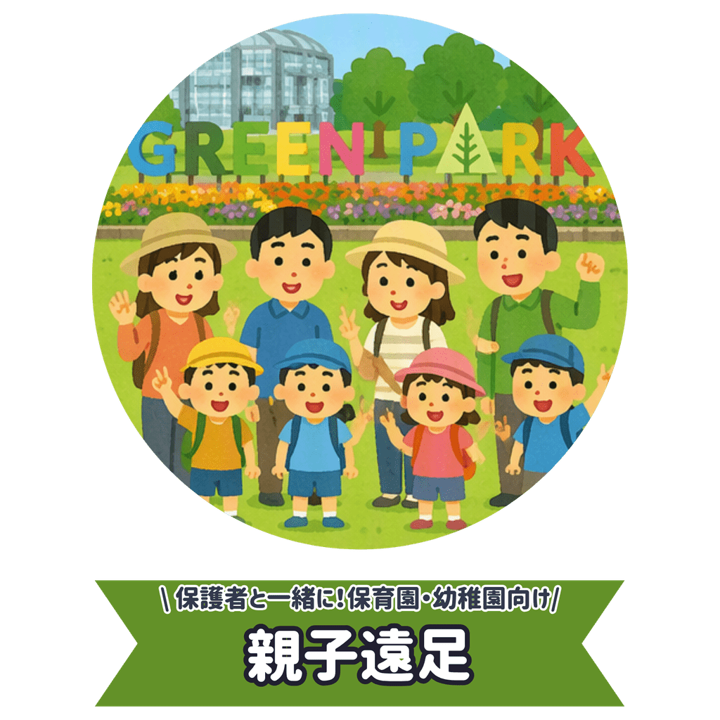 親子遠足申込ページへ進む