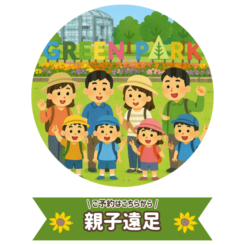 親子遠足用団体申込特設ページ