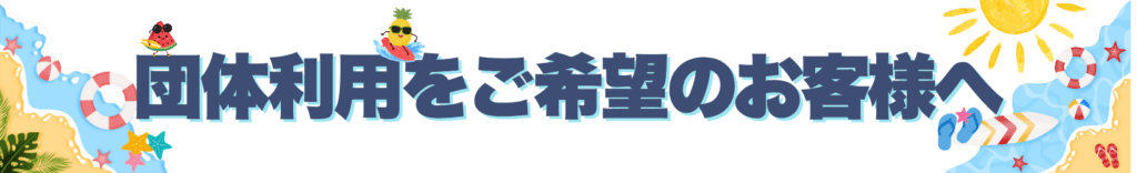団体利用をご希望のお客様へ
