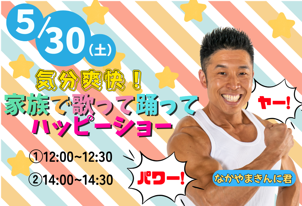 🌸気分爽快！「家族で歌って踊ってハッピーショー」 - 北九州市立響灘