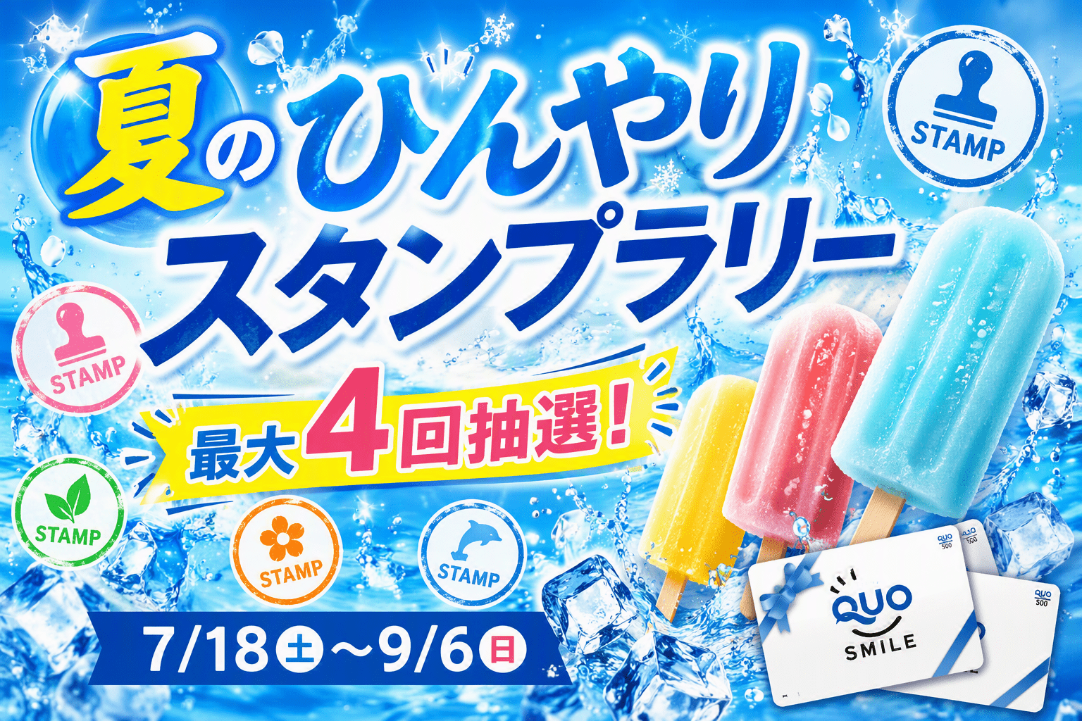 夏のグリーンパークでつめた～いご褒美！夏のひんやりスタンプラリー