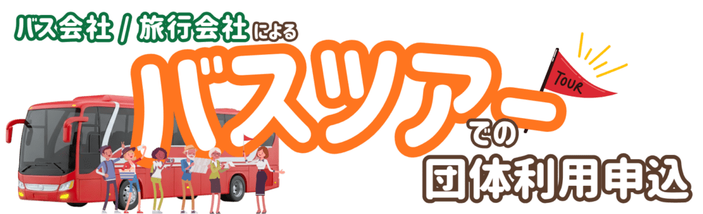 バス会社/旅行会社によるバスツアーでの団愛利用申込