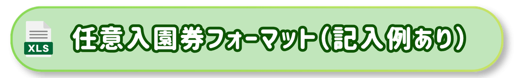 任意入園券ダウンロード