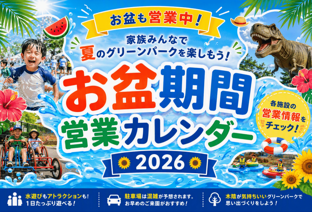 お盆も営業中！家族みんなで夏のグリーンパークを楽しもう！お盆期間営業カレンダー 2026