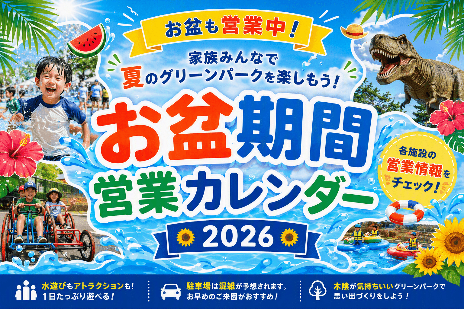 お盆も営業中！家族みんなで夏のグリーンパークを楽しもう！お盆期間営業カレンダー 2026
