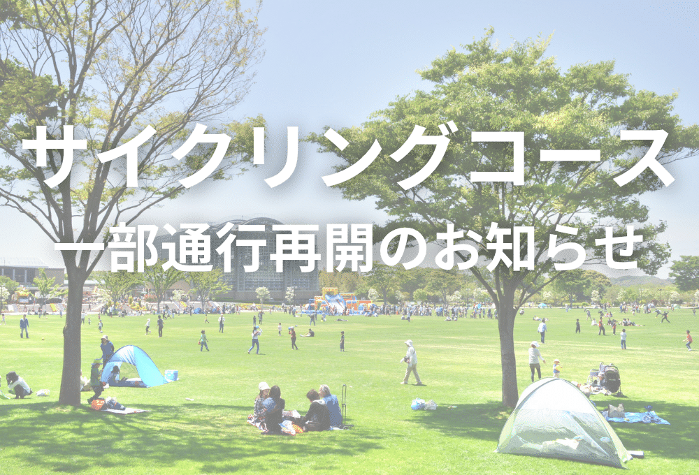 サイクリングコース一部通行再開のお知らせ